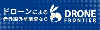 ドローンによる赤外線外壁調査なら DRONE FRONTIER